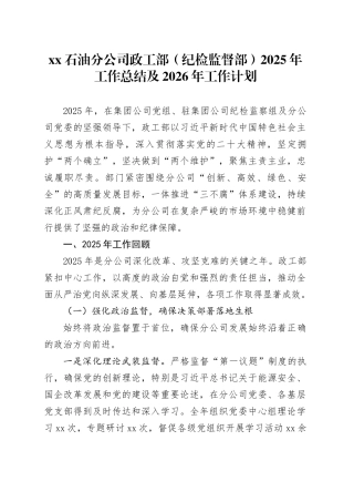 XX石油分公司政工部（纪检监督部）2025年工作总结及2026年工作计划