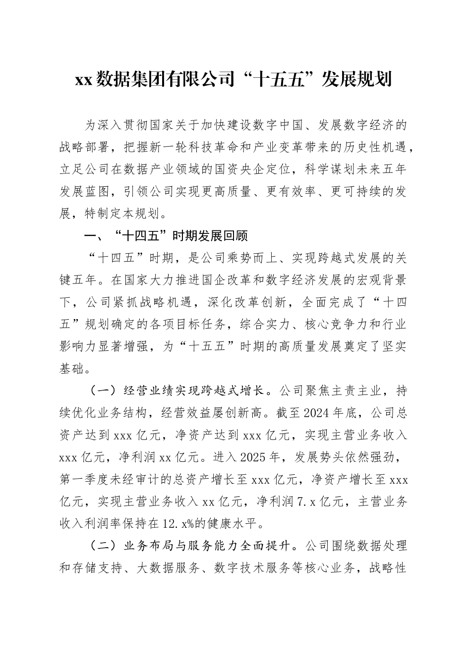 XX数据集团有限公司“十五五”发展规划_第1页