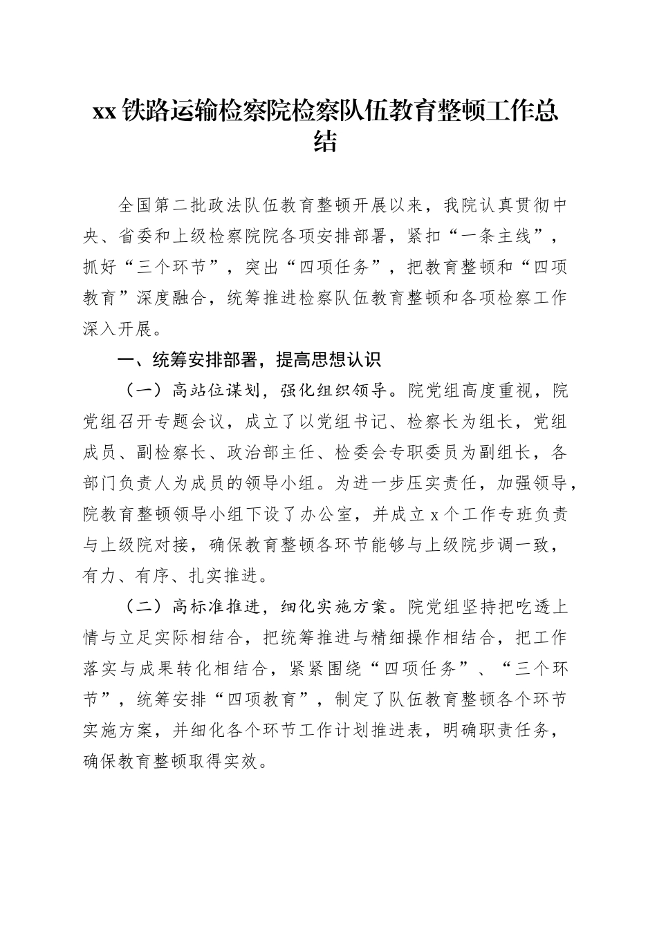 XX铁路运输检察院检察队伍教育整顿工作总结_第1页