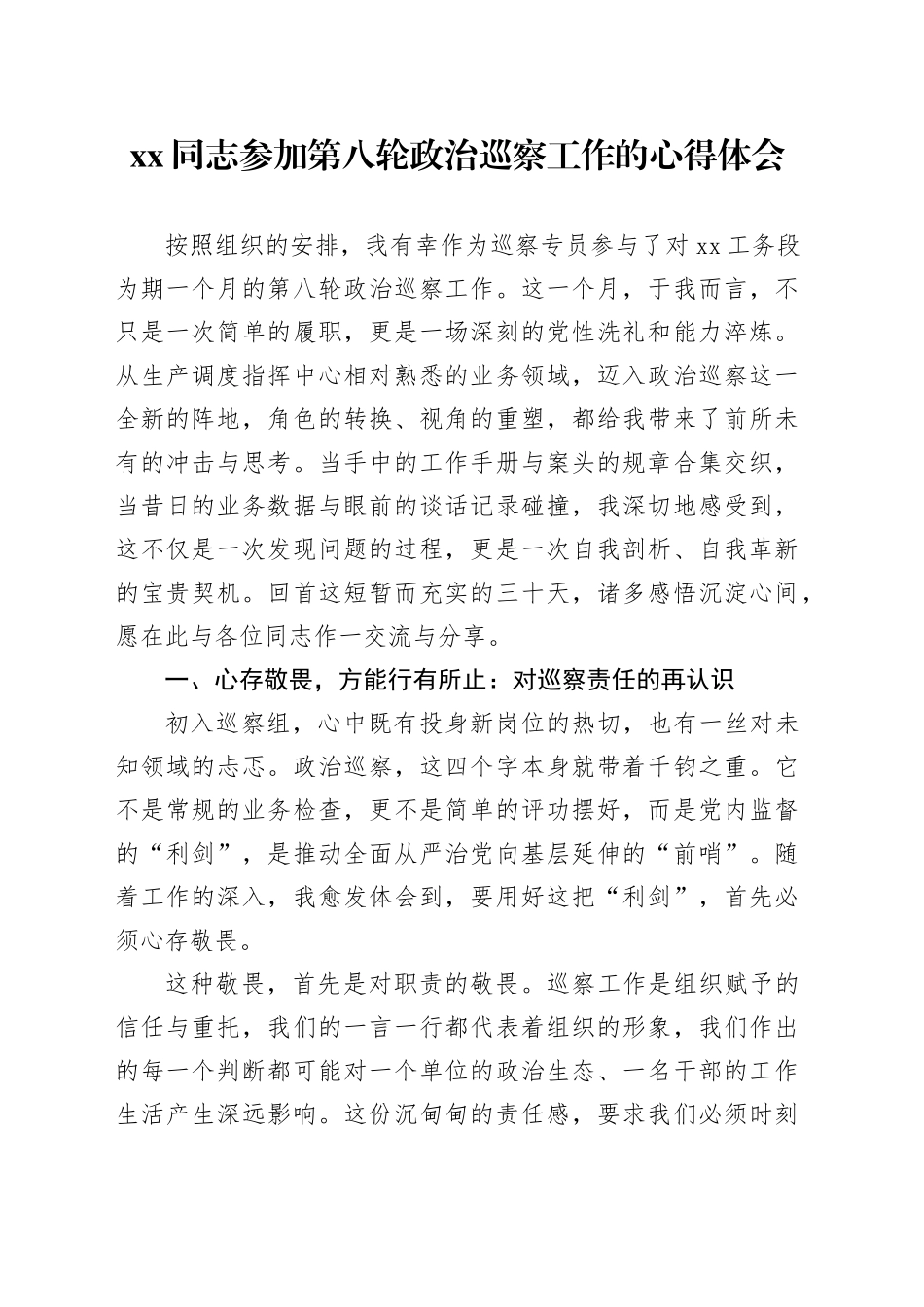 XX同志参加第八轮政治巡察工作的心得体会_第1页