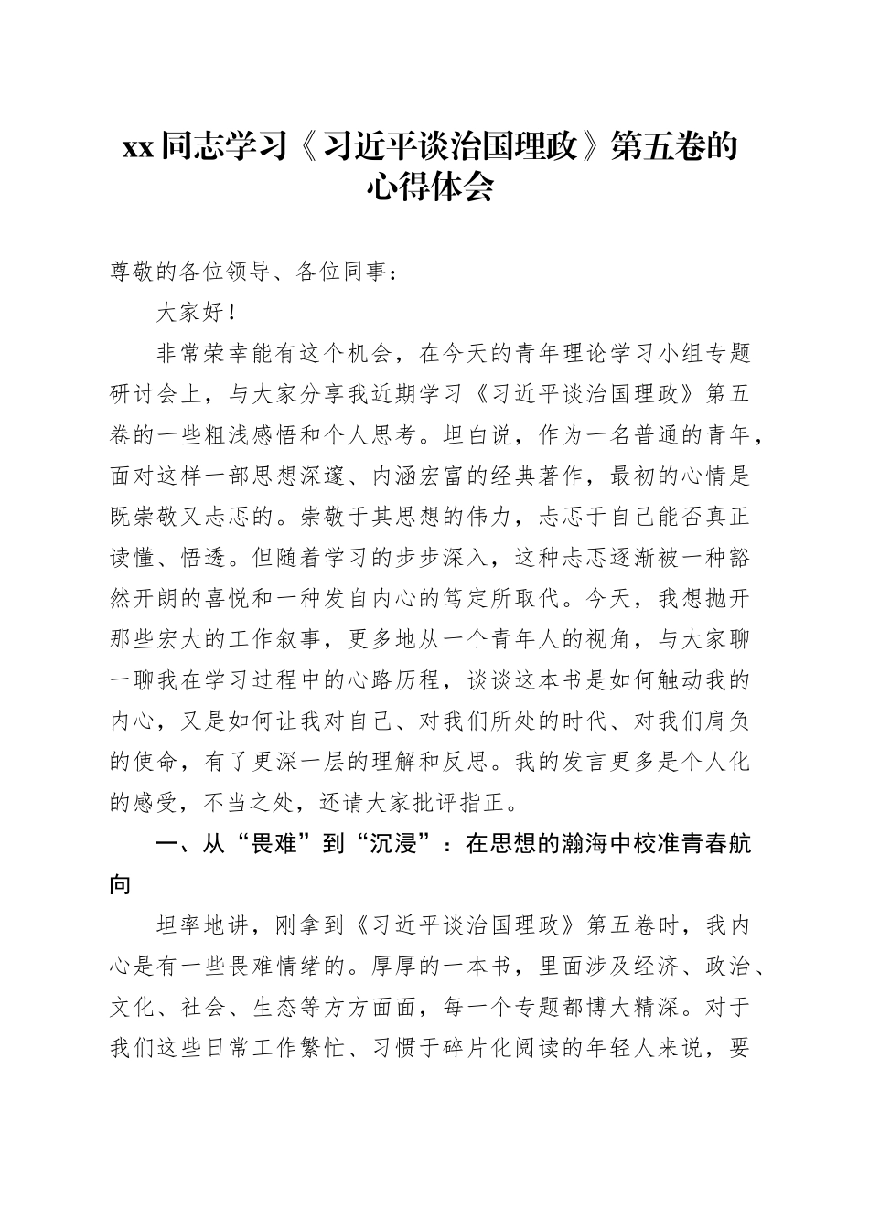 XX同志学习《习近平谈治国理政》第五卷的心得体会_第1页