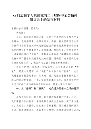 XX同志在学习贯彻党的二十届四中全会精神研讨会上的发言材料20251105