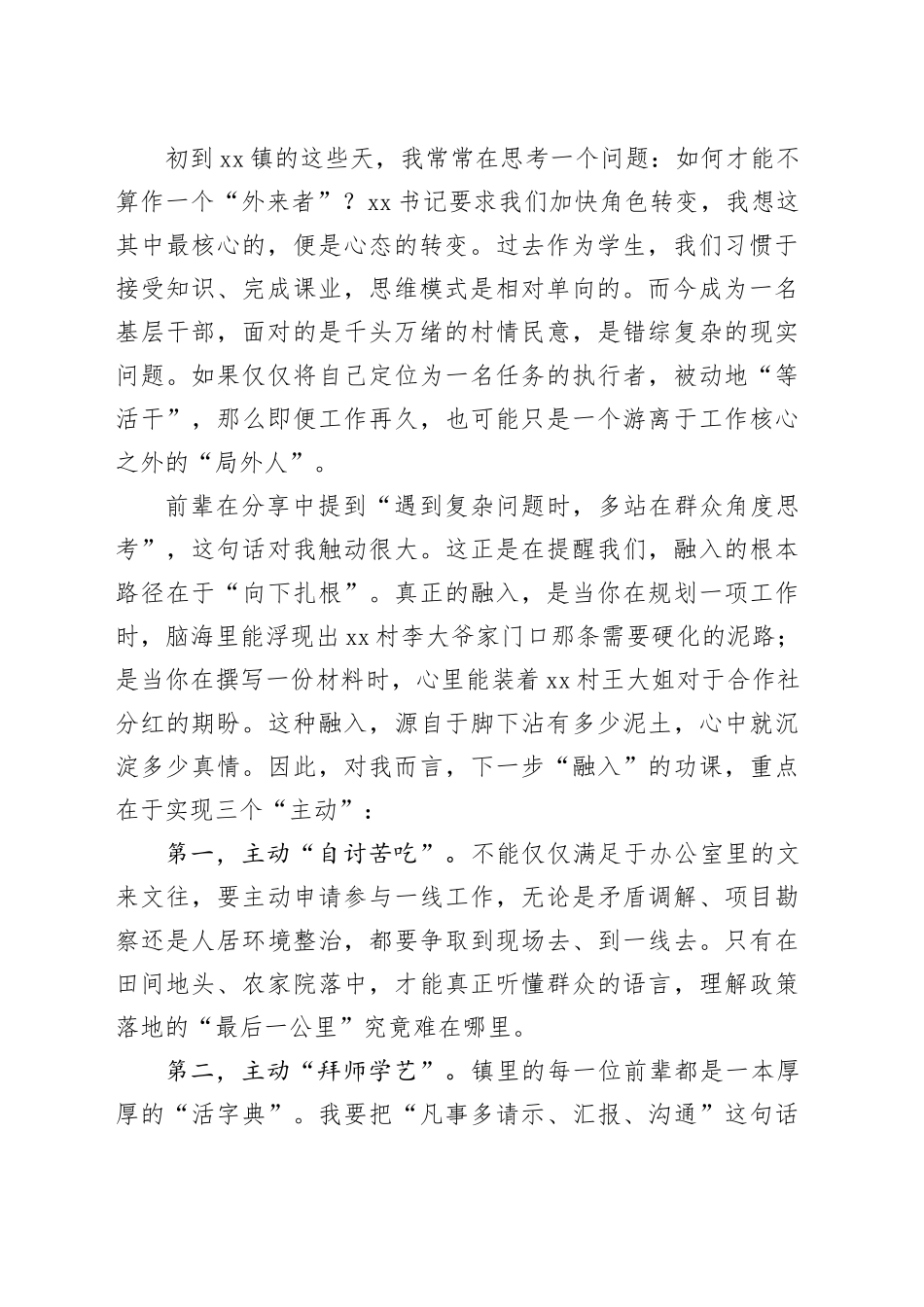 XX同志在镇新入职人员座谈会上的发言_第2页