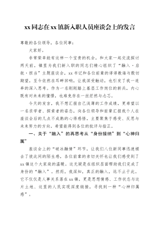 XX同志在镇新入职人员座谈会上的发言