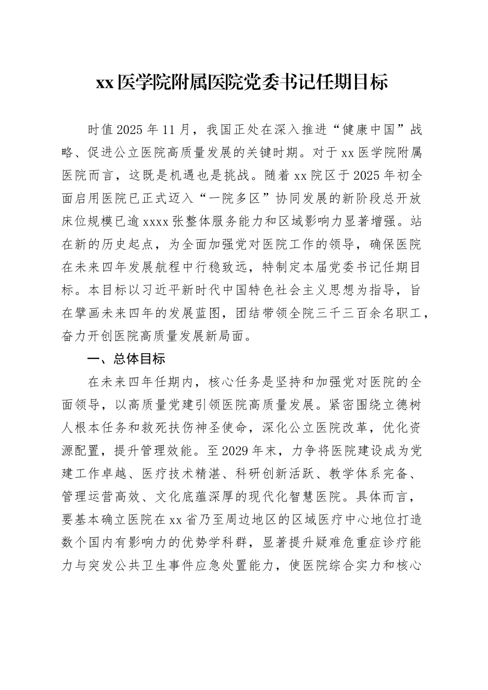 XX医学院附属医院党委书记任期目标_第1页