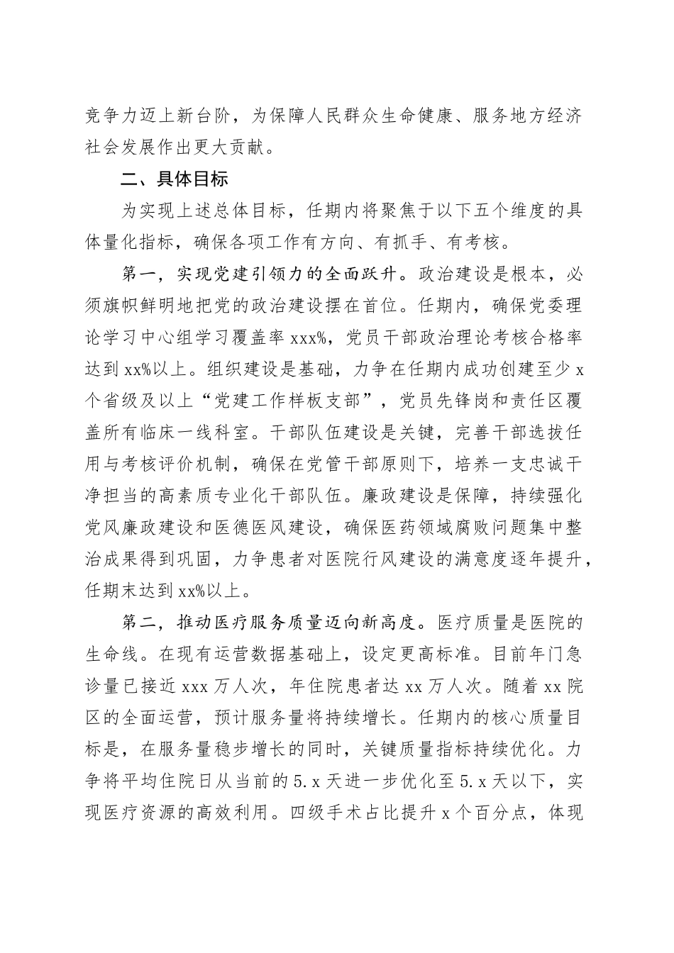 XX医学院附属医院党委书记任期目标_第2页