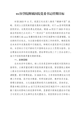 XX医学院附属医院党委书记任期目标