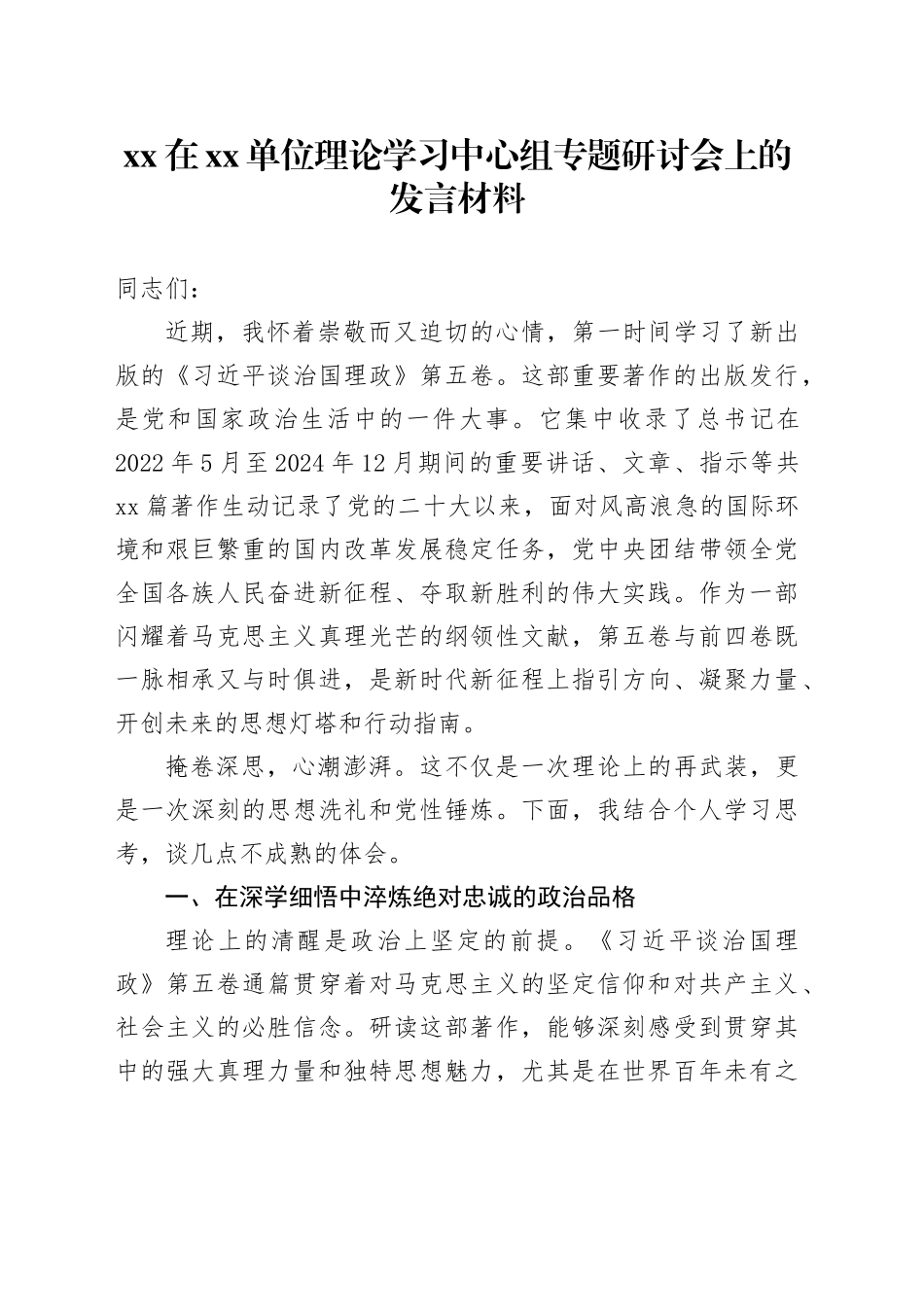 XX在单位理论学习中心组专题研讨会上的发言材料_第1页