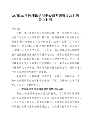 XX在单位理论学习中心组专题研讨会上的发言材料