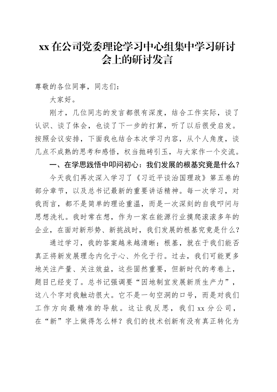 XX在公司党委理论学习中心组集中学习研讨会上的研讨发言_第1页