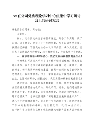 XX在公司党委理论学习中心组集中学习研讨会上的研讨发言