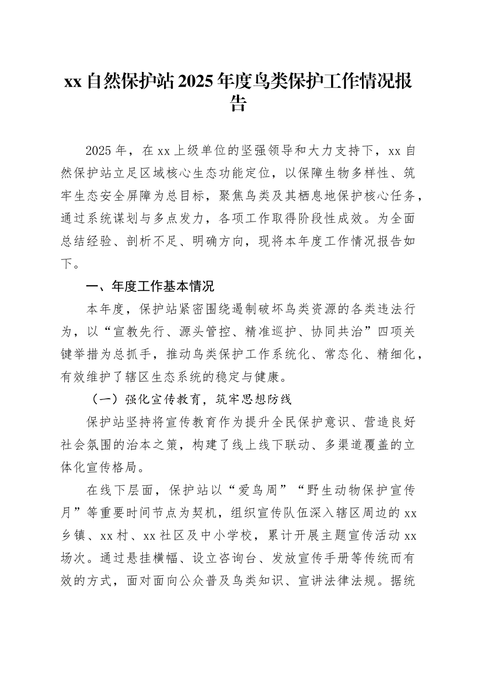 XX自然保护站2025年度鸟类保护工作情况报告_第1页