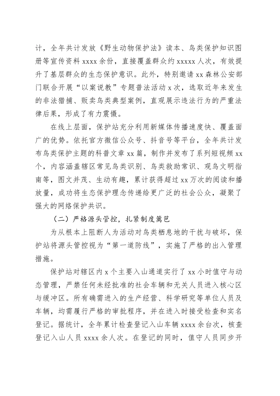 XX自然保护站2025年度鸟类保护工作情况报告_第2页