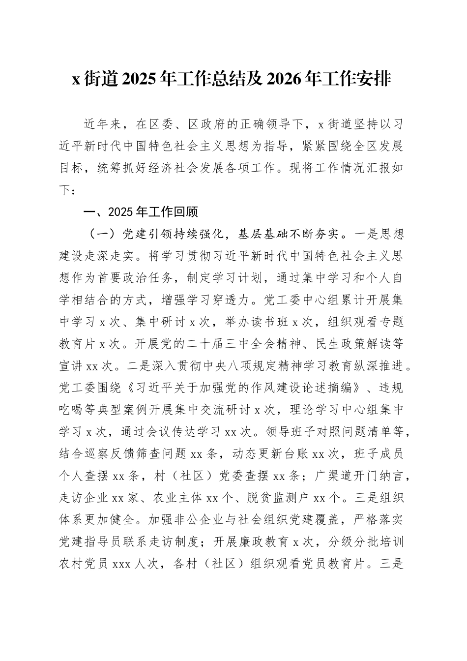 X街道2025年工作总结及2026年工作安排20251031_第1页