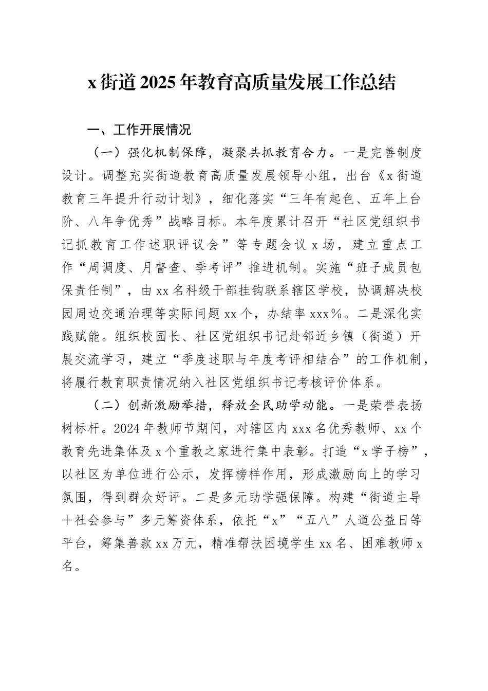 X街道2025年教育高质量发展工作总结_第1页