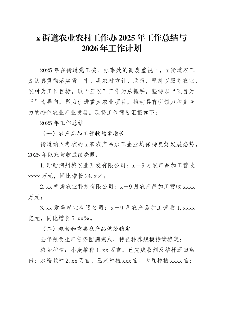 X街道农业农村工作办2025年工作总结与2026年工作计划_第1页