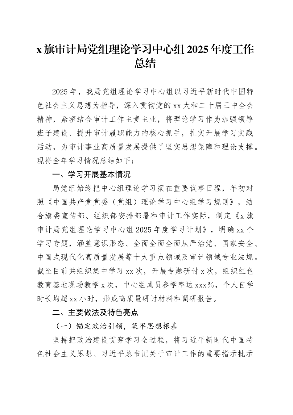 X旗审计局党组理论学习中心组2025年度工作总结_第1页