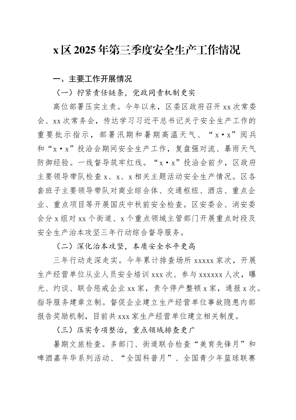 X区2025年第三季度安全生产工作情况_第1页