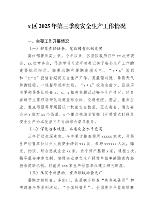 X区2025年第三季度安全生产工作情况