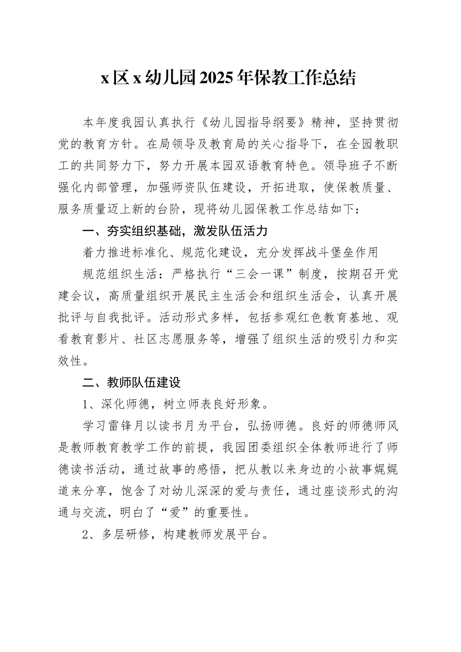 X区X幼儿园2025年保教工作总结_第1页