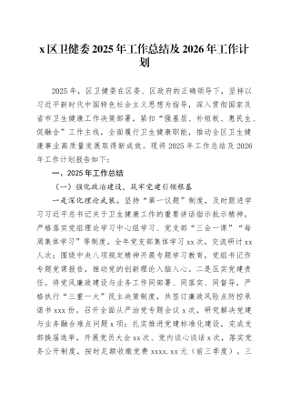 X区卫健委2025年工作总结及2026年工作计划