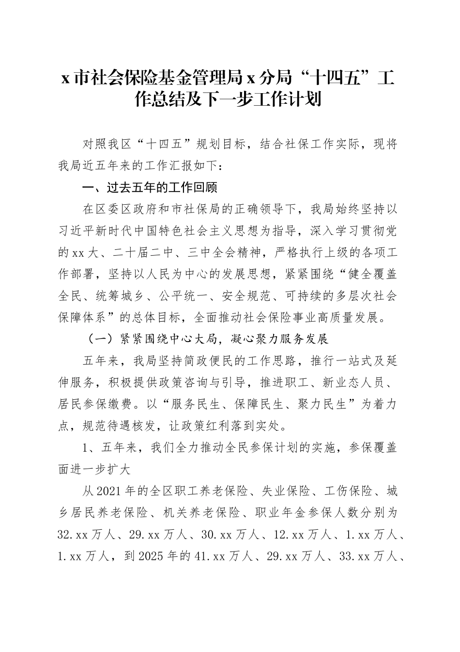 X市社会保险基金管理局X分局“十四五”工作总结及下一步工作计划_第1页