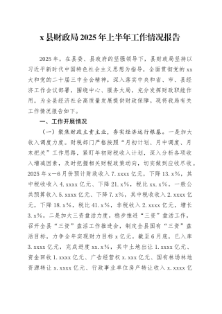 X县财政局2025年上半年工作情况报告