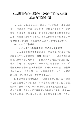 X县供销合作社联合社2025年工作总结及2026年工作计划