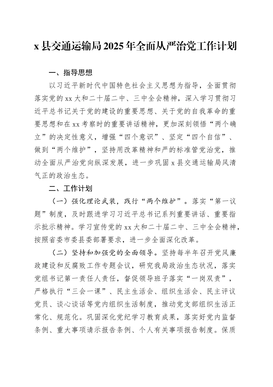 X县交通运输局2025年全面从严治党工作计划_第1页