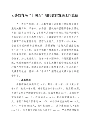 X县教育局“十四五”期间教育发展工作总结