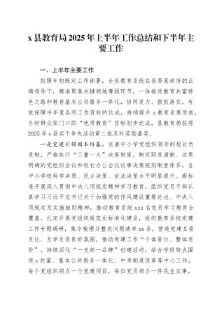 X县教育局2025年上半年工作总结和下半年主要工作