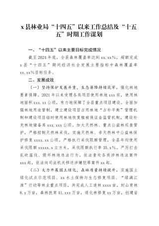 X县林业局“十四五”以来工作总结及“十五五”时期工作谋划