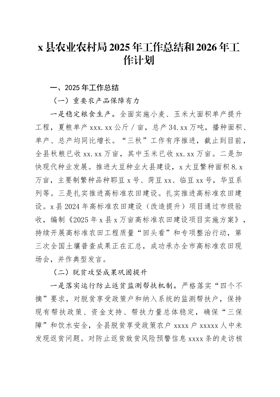 X县农业农村局2025年工作总结和2026年工作计划_第1页