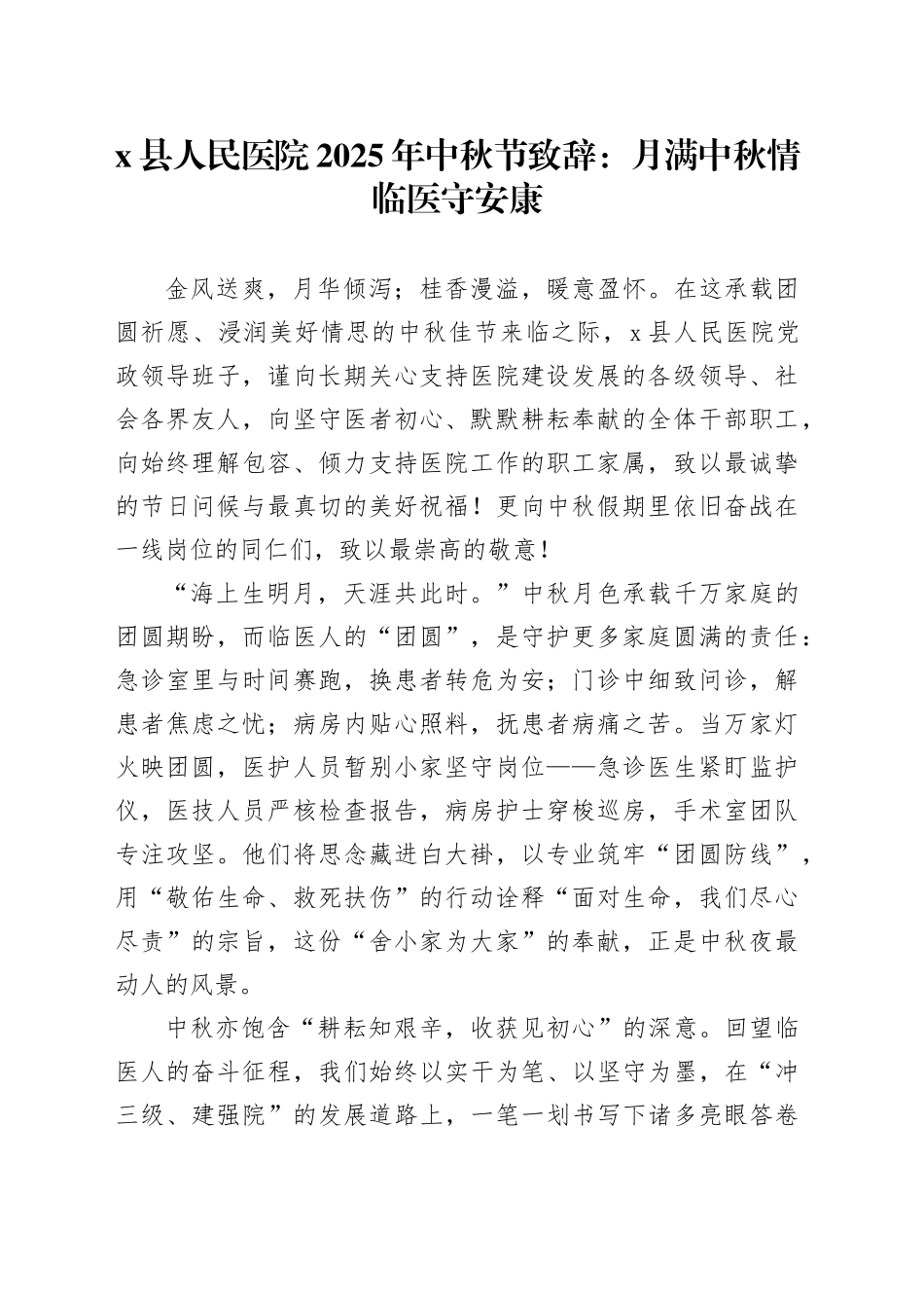 X县人民医院2025年中秋节致辞：月满中秋情临医守安康_第1页