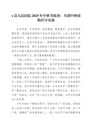 X县人民医院2025年中秋节致辞：月满中秋情临医守安康