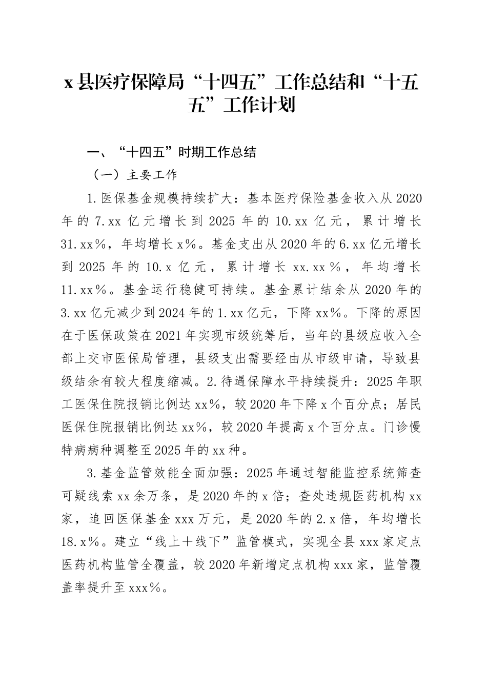 X县医疗保障局“十四五”工作总结和“十五五”工作计划_第1页