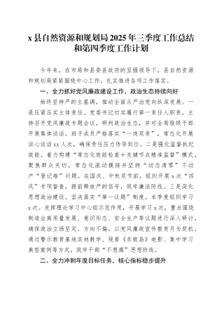 X县自然资源和规划局2025年三季度工作总结和第四季度工作计划