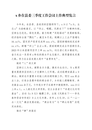 X乡在县委三季度工作会议上作典型发言