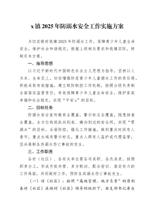 X镇2025年防溺水安全工作实施方案