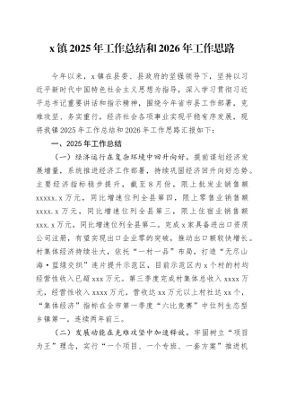 X镇2025年工作总结和2026年工作思路
