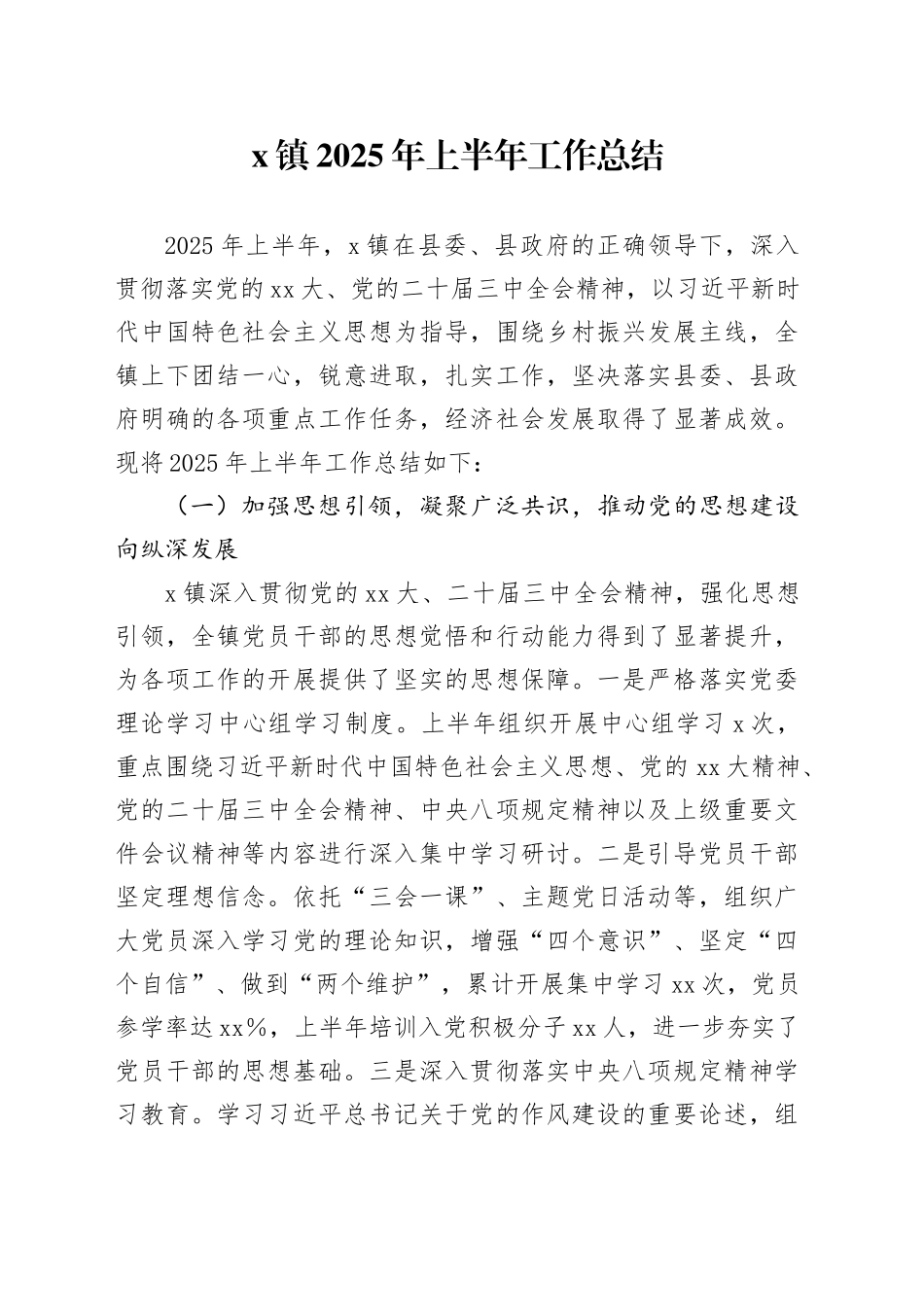 X镇2025年上半年工作总结_第1页