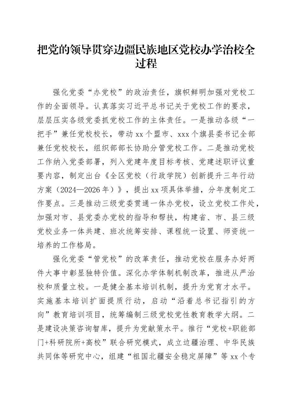 把党的领导贯穿边疆民族地区党校办学治校全过程_第1页