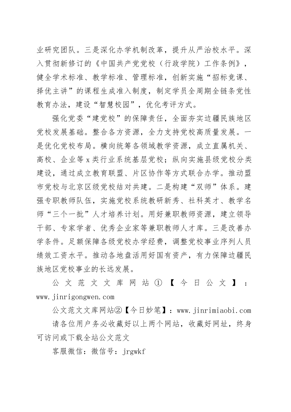 把党的领导贯穿边疆民族地区党校办学治校全过程_第2页