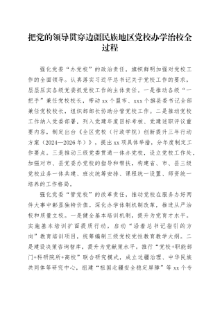 把党的领导贯穿边疆民族地区党校办学治校全过程