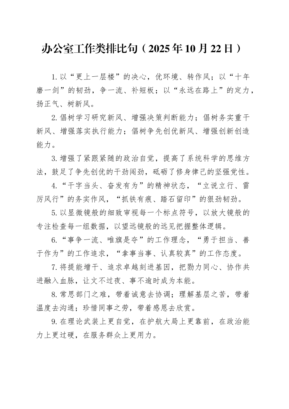 办公室工作类排比句（2025年10月22日）_第1页