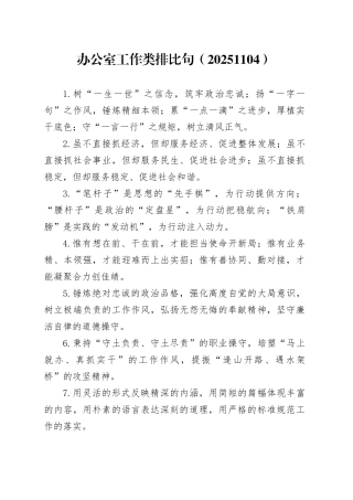 办公室工作类排比句（20251104）