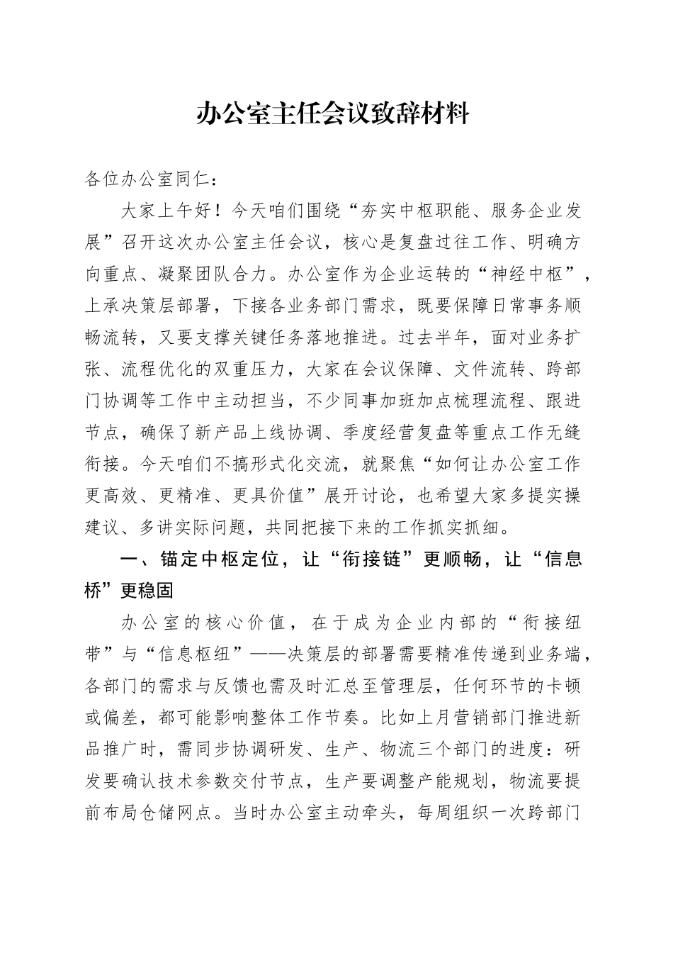 办公室主任会议致辞材料_第1页