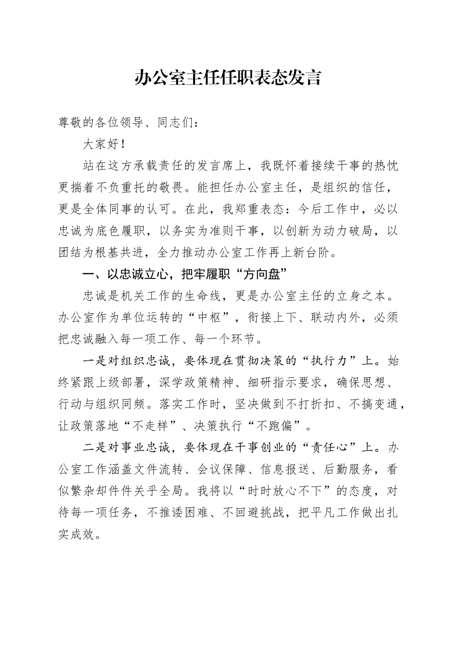 办公室主任任职表态发言_第1页