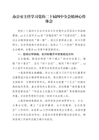 办公室主任学习党的二十届四中全会精神心得体会20251103