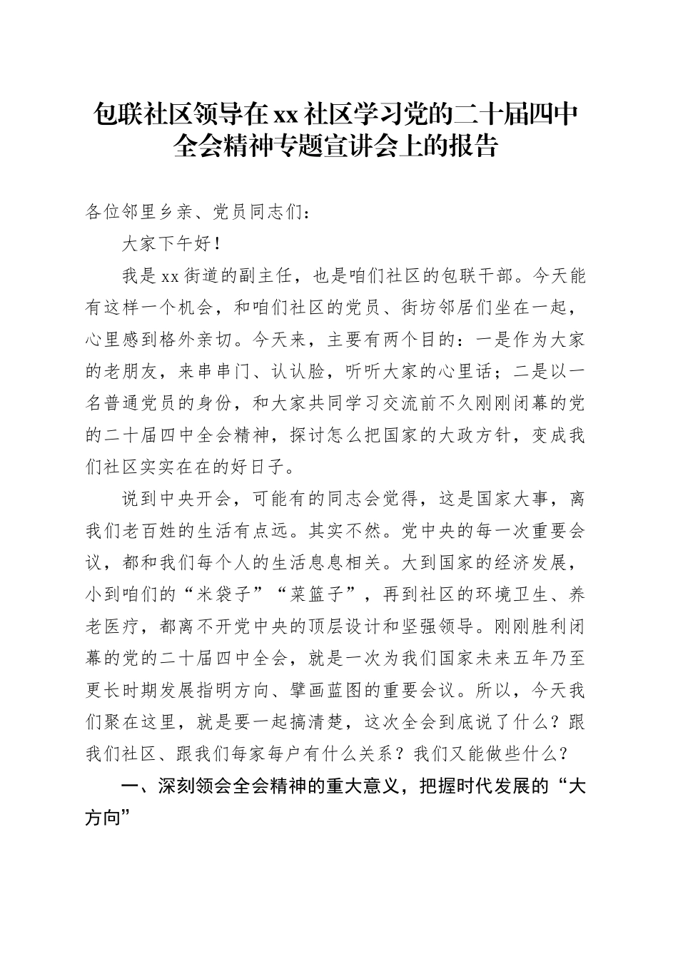 包联社区领导在社区学习党的二十届四中全会精神专题宣讲会上的报告20251107_第1页